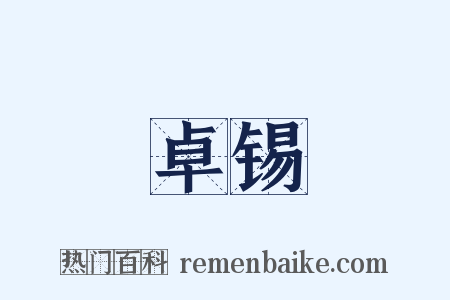 卓锡是什么意思的图片